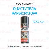 Очиститель AVS карбюратора и воздушной заслонки инжектора аэрозоль 520 мл AVK-025