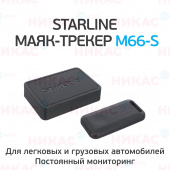 Маяк Трекер StarLine M66-S