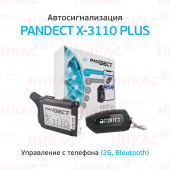 Автосигнализация PanDECT X-3110 PLUS