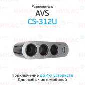 Разветвитель прикуривателя AVS CS312U 12/24V (на 3 выхода + USB)