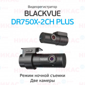Видеорегистратор Blackvue DR750X-2CH PLUS