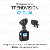 Видеорегистратор TrendVision X2 Dual 