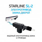 Привод электрический 2- проводной StarLine SL-2 12V