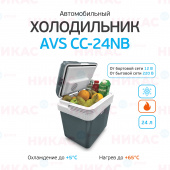 Холодильник автомобильный AVS CC-24NB